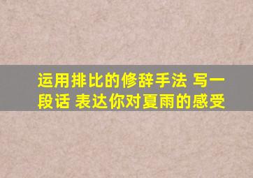 运用排比的修辞手法 写一段话 表达你对夏雨的感受